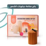 بكج صناعة شمع الديكور